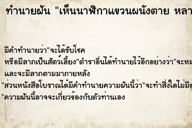 ทำนายฝัน เห็นนาฬิกาแขวนผนังตาย หลายเรือน